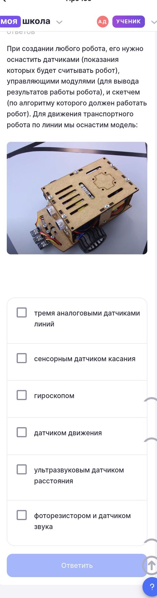 Фото задания: Для движения транспортного робота по линии мы оснастим модель: а) тремя аналоговыми датчиками линий; б) сенсорным датчиком…