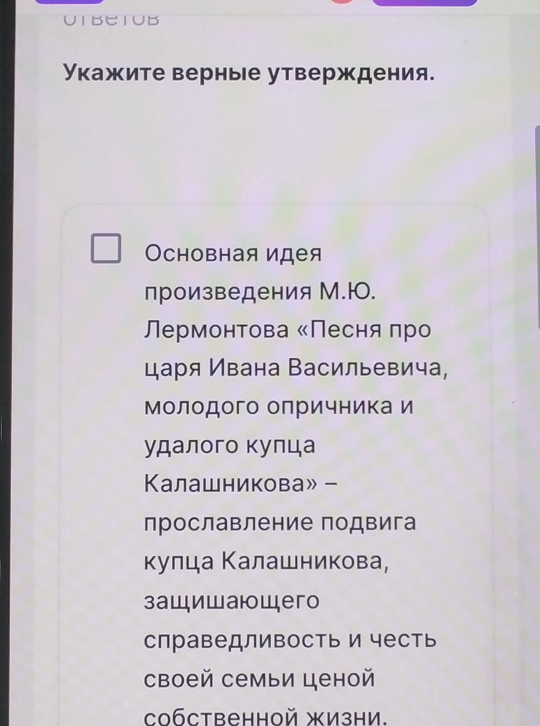 Фото задания: Укажите верные утверждения. Основная идея произведения М. Ю. Лермонтова «Песня про царя Ивана Васильевича, молодого опричника…