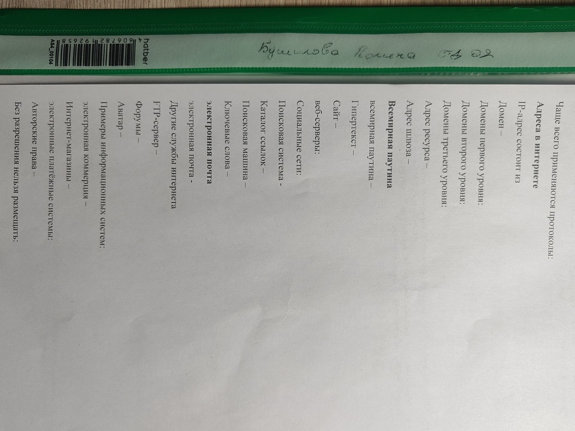 Фото задания: Чаще всего применяются протоколы: Адреса в интернете: IP-адрес состоит из; домены первого уровня; домены второго уровня;…