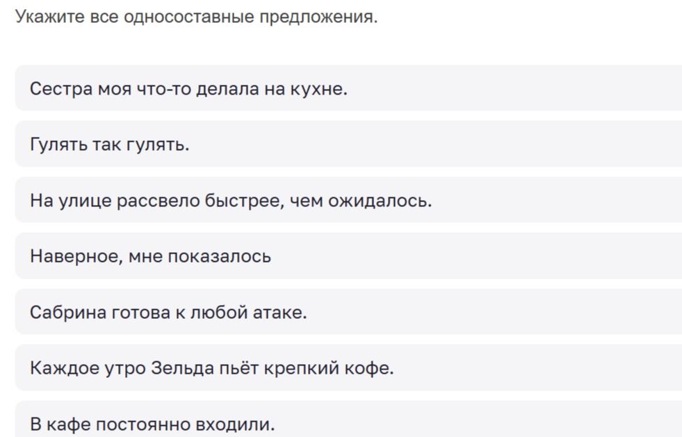 Фото задания: Укажите все односоставные предложения: «Сестра моя что-то делала на кухне.»; «Гулять так гулять.»; «На улице рассвело…