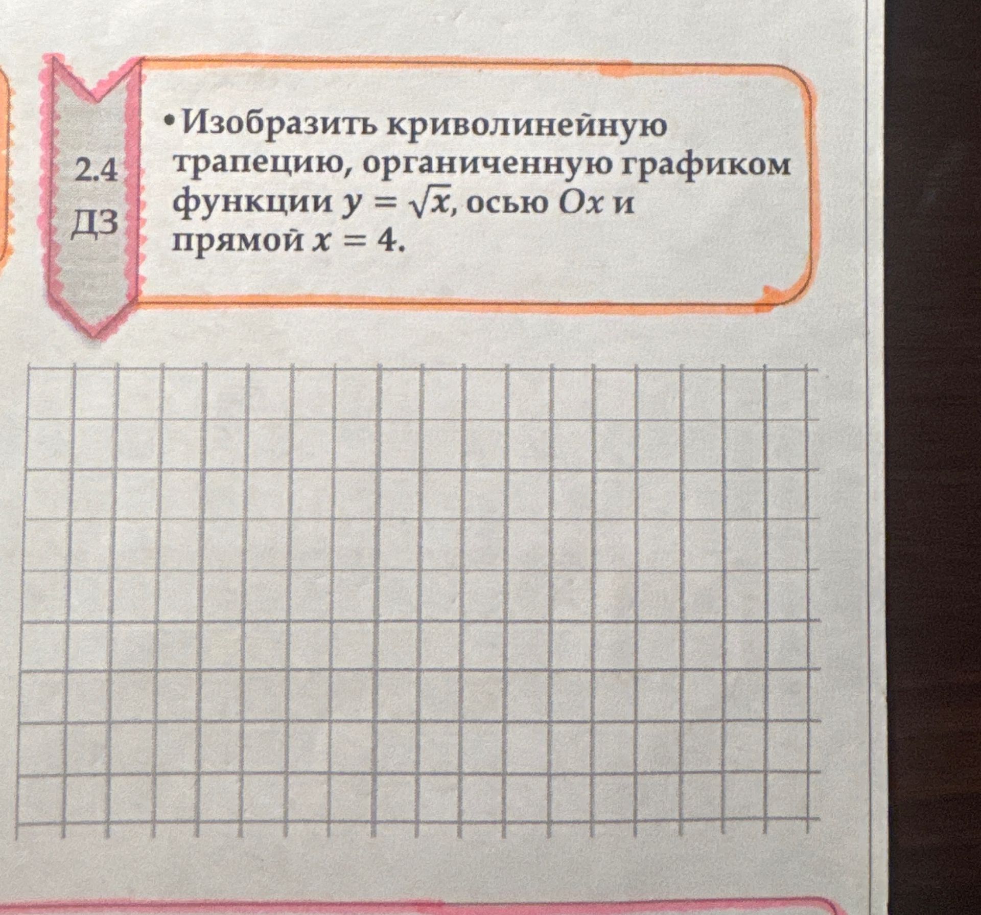 Фото задания: 2.4. ДЗ. Изобразить криволинейную трапецию, ограниченную графиком функции \(y=\sqrt{x}\), осью \(Ox\) и прямой \(x=4\).