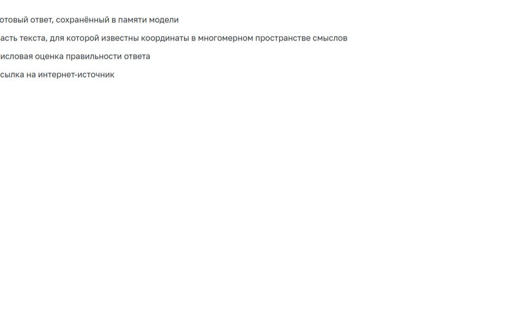 Фото задания: На изображении видны фрагменты: «…готовый ответ, сохранённый в памяти модели»; «…часть текста, для которой известны…