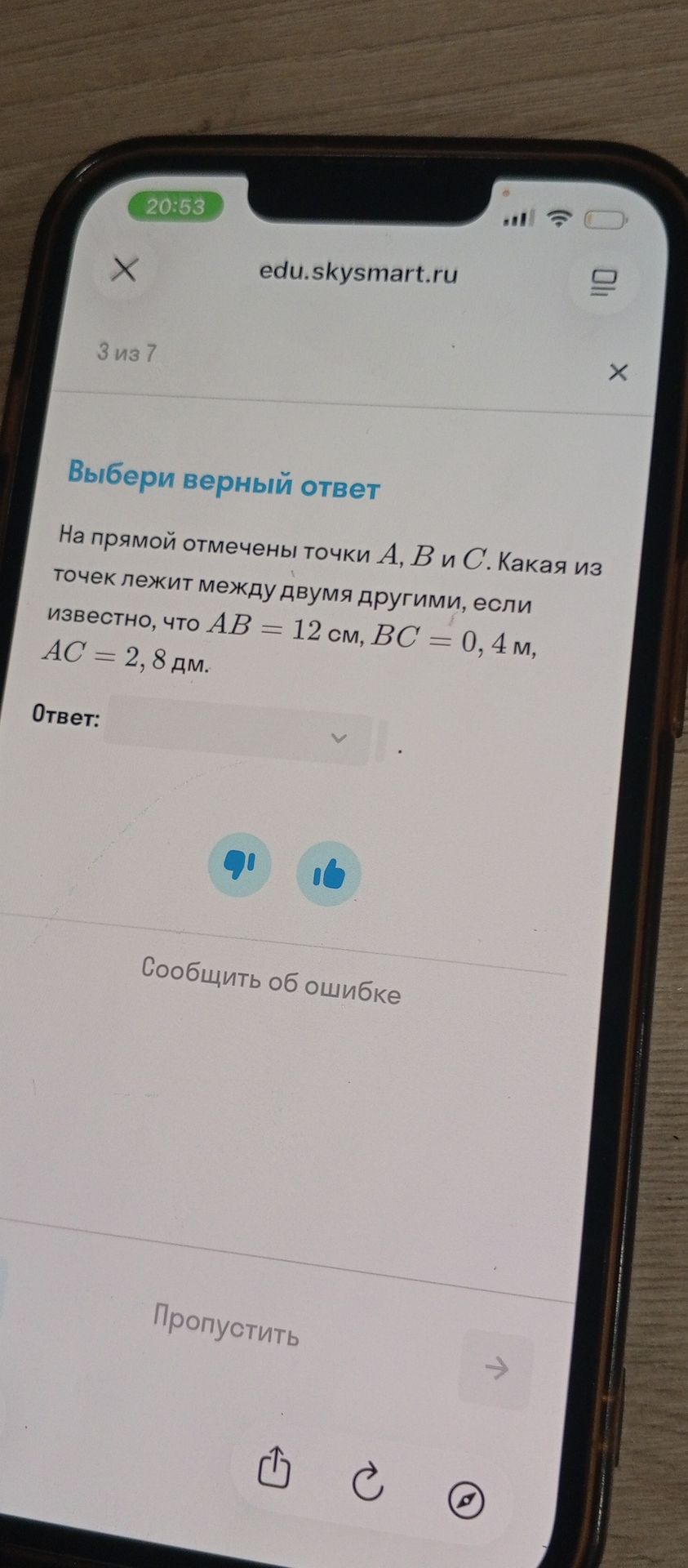 Фото задания: Выбери верный ответ. На прямой отмечены точки A, B и C. Какая из точек лежит между двумя другими, если известно, что AB =…