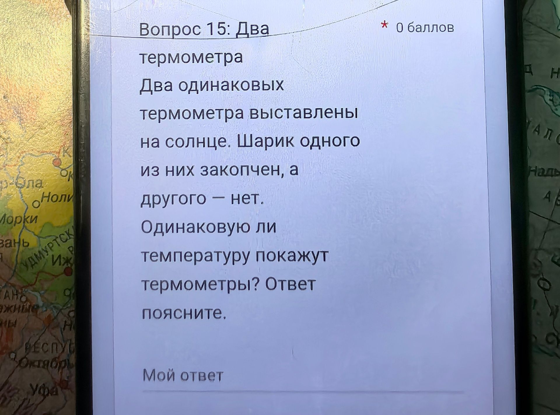 Фото задания: Вопрос 15. Два одинаковых термометра выставлены на солнце. Шарик одного из них закопчён, а другого — нет. Одинаковую ли…