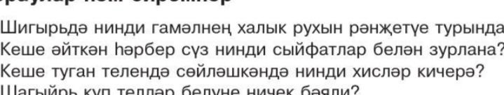 Фото задания: Шигырьдә нинди гамәлнең халык рухын рәнҗетүе турында? Кеше әйткән һәрбер сүз нинди сыйфатлар белән зурлана? Кеше туган…