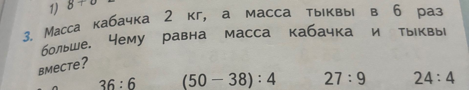 Фото задания: 36 : 6; (50 − 38) : 4; 27 : 9; 24 : 4.