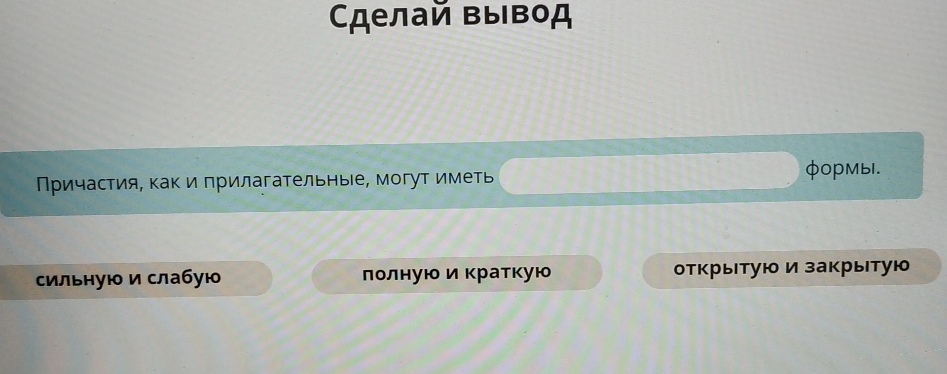 Фото задания: Сделай вывод: «Причастия, как и прилагательные, могут иметь ___ формы». Выбери: сильную и слабую; полную и краткую;…