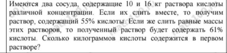 Фото задания: Имеются два сосуда, содержащие 10 и 16 кг раствора кислоты различной концентрации. Если их слить вместе, то получим…