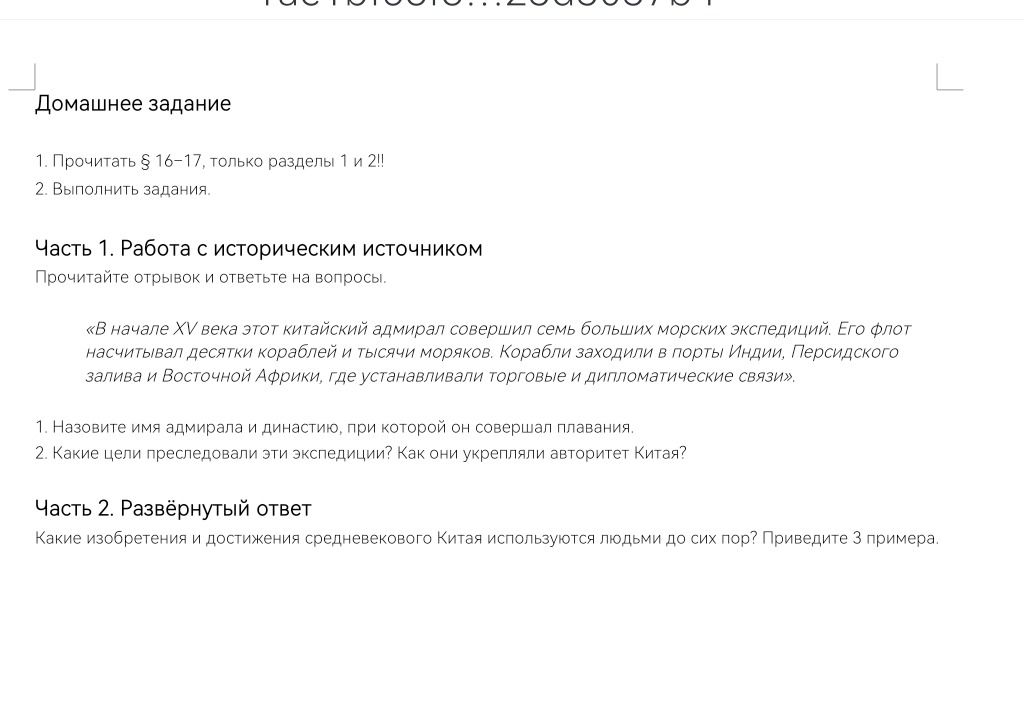 Фото задания: Часть 1. Работа с историческим источником. Прочитайте отрывок и ответьте на вопросы. «В начале XV века этот китайский адмирал…