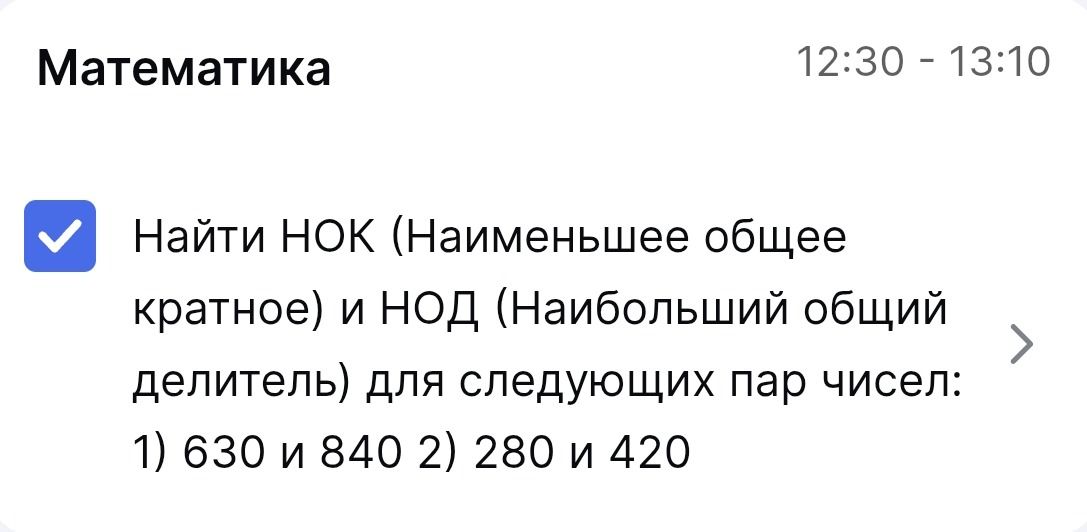 Фото задания: Найти НОК (наименьшее общее кратное) и НОД (наибольший общий делитель) для следующих пар чисел: 1) 630 и 840; 2) 280 и 420.