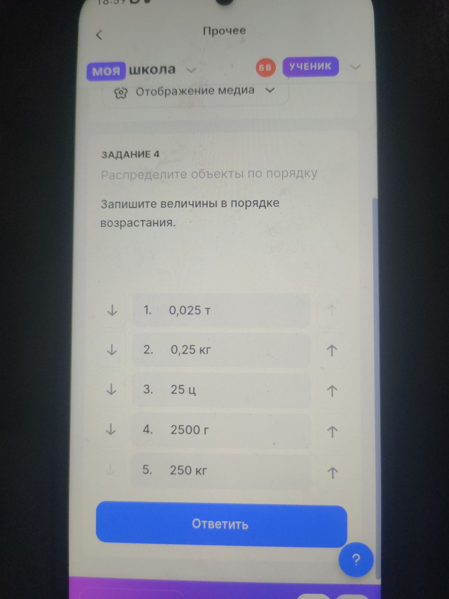 Фото задания: Задание 4. Распределите объекты по порядку. Запишите величины в порядке возрастания: 0,025 т; 0,25 кг; 25 ц; 2500 г; 250 кг.