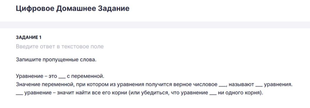 Фото задания: Задание 1. Запишите пропущенные слова. Уравнение — это __ с переменной. Значение переменной, при котором из уравнения…