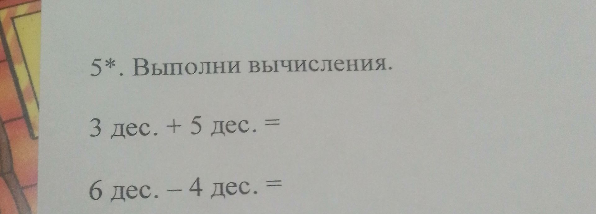 Фото задания: 5*. Выполни вычисления. 3 дес. + 5 дес. =; 6 дес. − 4 дес. =