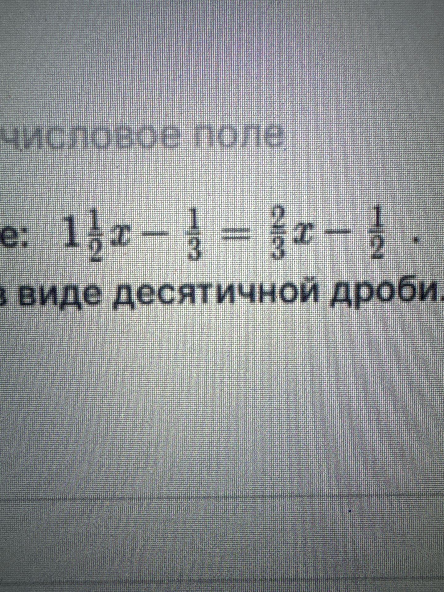 Фото задания: [Начало задания обрезано] Решите уравнение: 1 1/2x − 1/3 = 2/3x − 1/2. [Окончание инструкции обрезано; виден фрагмент: «… в…