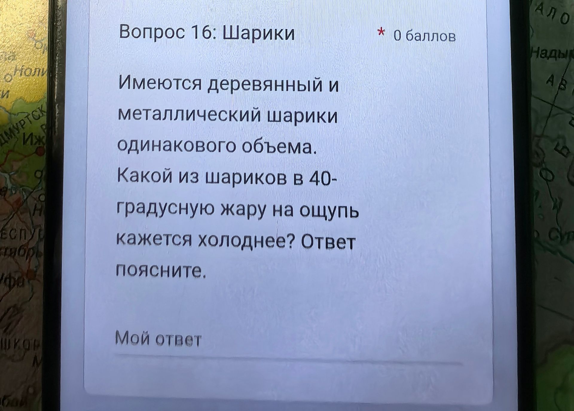 Фото задания: Вопрос 16. Шарики. Имеются деревянный и металлический шарики одинакового объёма. Какой из шариков в 40-градусную жару на…