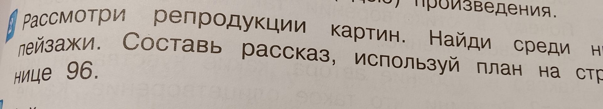 Фото задания: Рассмотри репродукции картин. Найди среди [текст обрезан] пейзажи. Составь рассказ, используя план на странице 96.