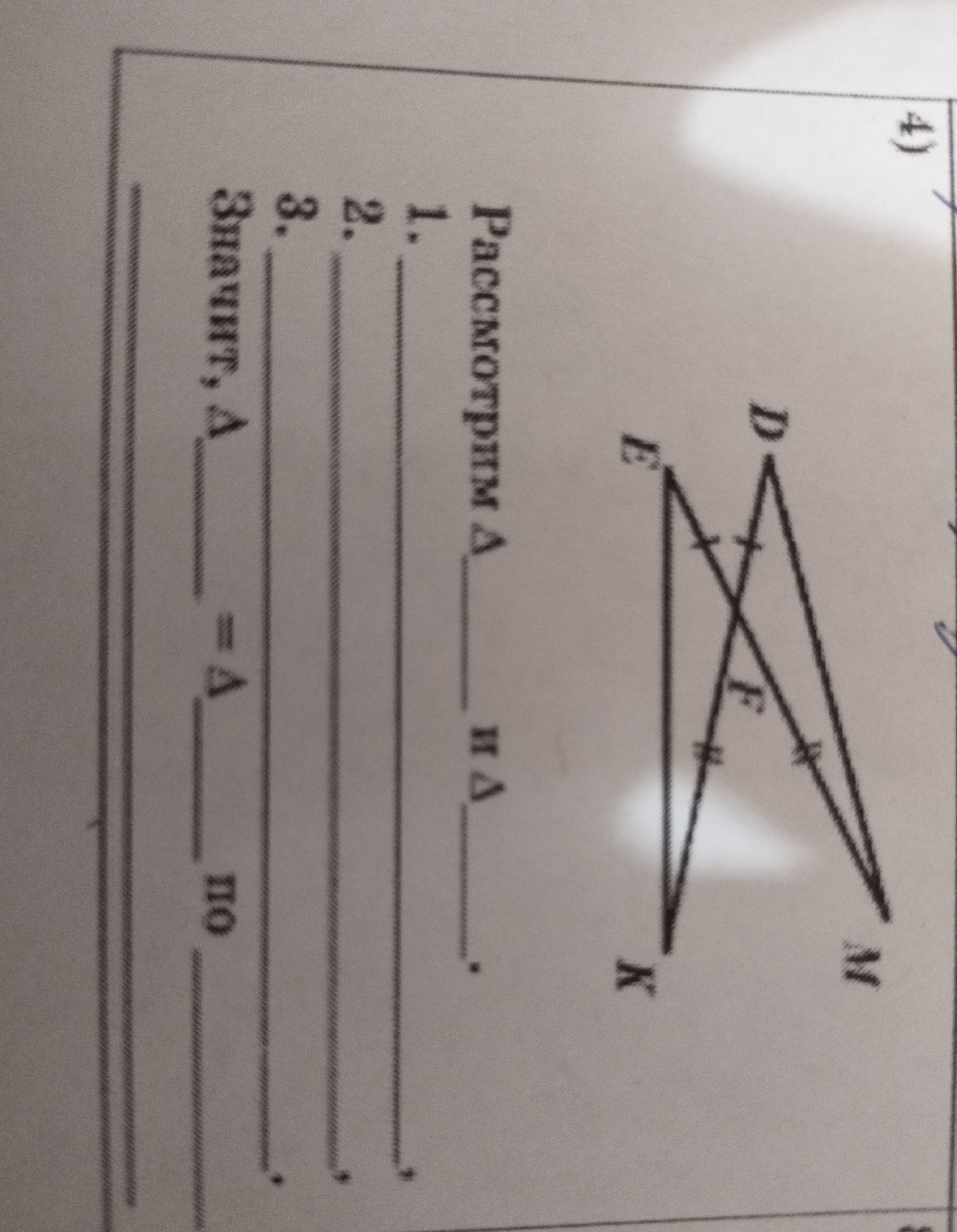 Фото задания: 4) Рассмотреть Δ___ и Δ___. 1. ___ 2. ___ 3. ___ Значит, Δ___ = Δ___ по ___.