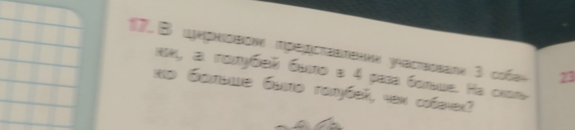 Фото задания: 17. В цирковом представлении участвовали 3 обезьяны, а голубей было в 4 раза больше. На сколько голубей было больше, чем…
