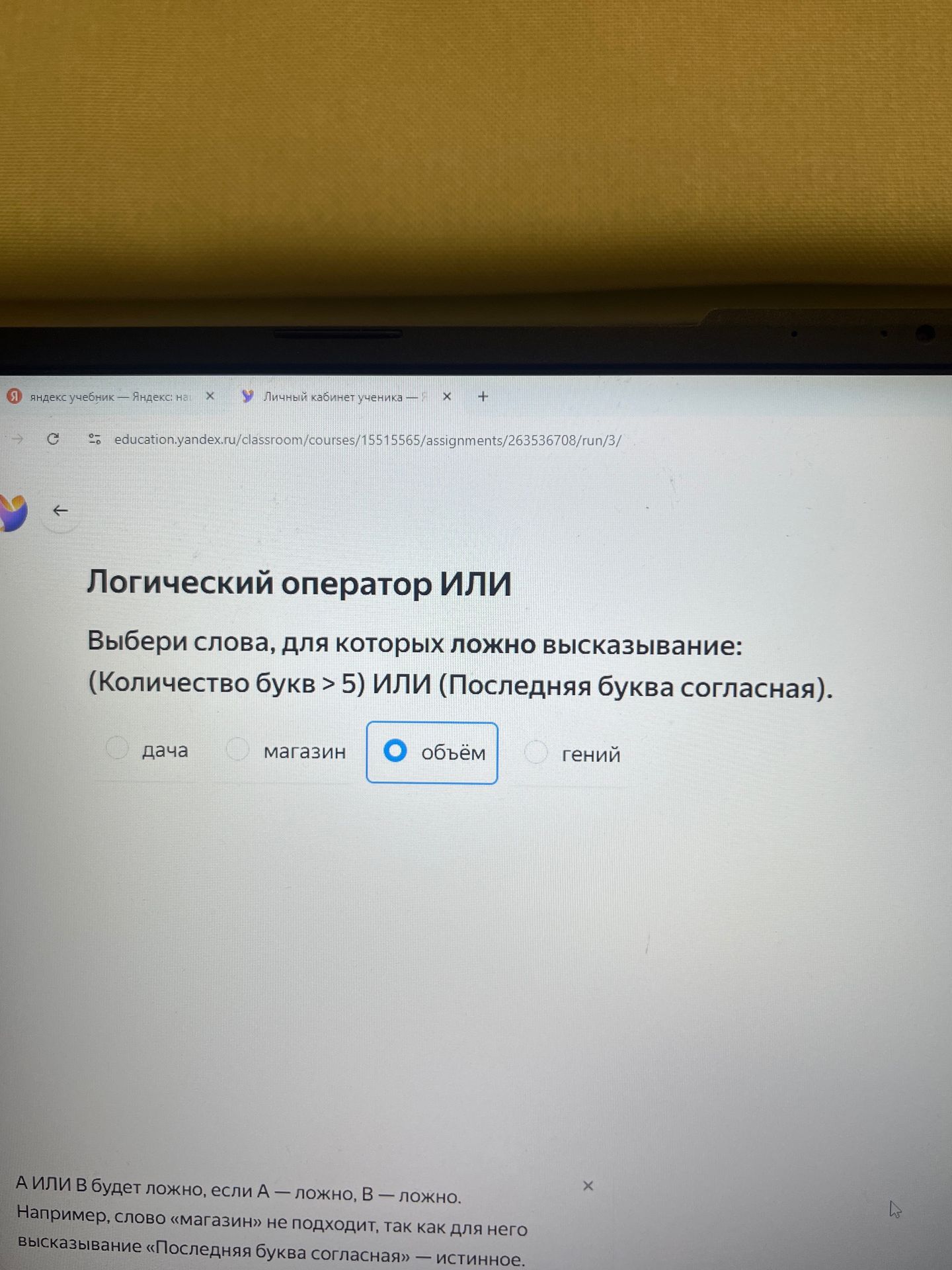 Фото задания: Выбери слова, для которых ложно высказывание: (Количество букв > 5) ИЛИ (Последняя буква согласная). Варианты: дача, магазин,…