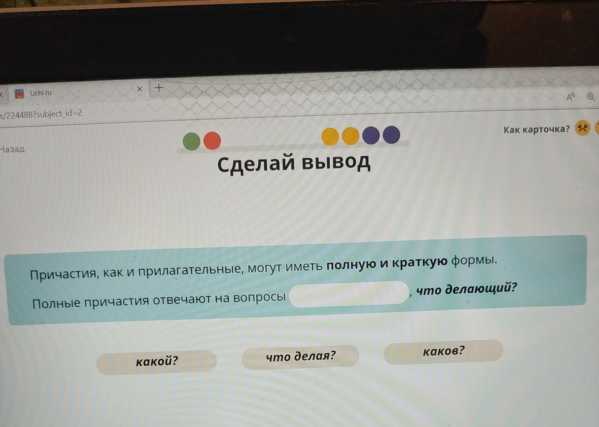 Фото задания: Сделай вывод. Причастия, как и прилагательные, могут иметь полную и краткую формы. Полные причастия отвечают на вопросы…
