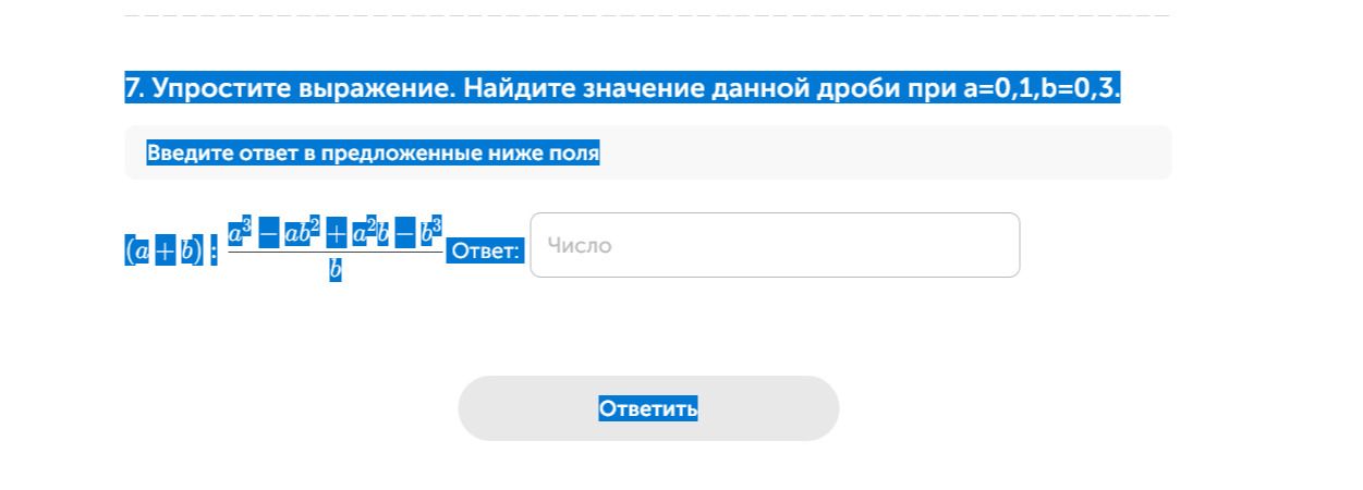 Фото задания: 7. Упростите выражение. Найдите значение данной дроби при a=0,1, b=0,3: (a+b) : \(\frac{a^3-ab^2+a^2b-b^3}{b}\).
