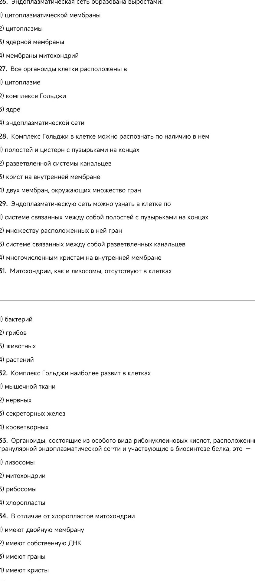 Фото задания: 27. Все органоиды клетки расположены в: 1) цитоплазме; 2) комплексе Гольджи; 3) ядре; 4) эндоплазматической сети.