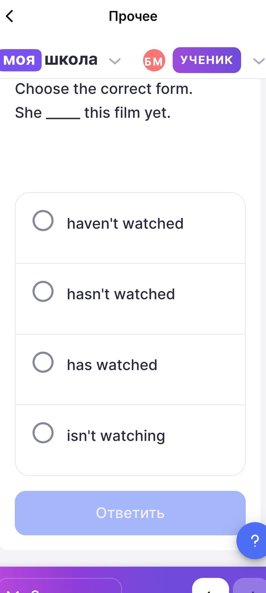 Фото задания: Choose the correct form. She _____ this film yet. Options: haven't watched; hasn't watched; has watched; isn't watching.