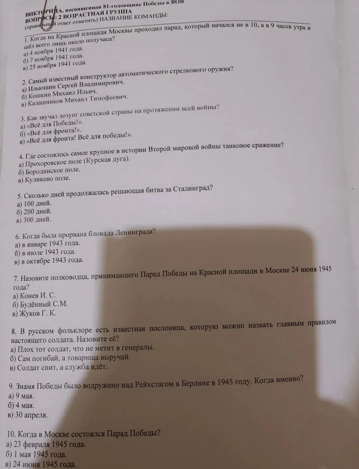 Фото задания: 5. Сколько дней продолжалась решающая битва за Сталинград? а) 100 дней. б) 200 дней. в) 300 дней.