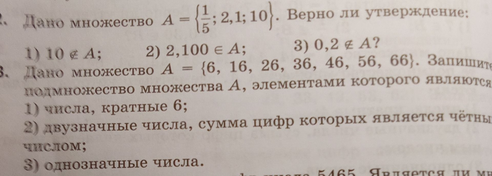 Фото задания: Дано множество A = {6, 16, 26, 36, 46, 56, 66}. Запишите подмножество множества A, элементами которого являются: 1) числа,…