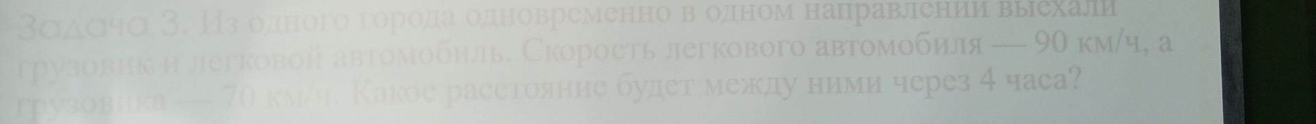 Фото задания: Задача 3. Из одного города одновременно в одном направлении выехали грузовой и легковой автомобиль. Скорость легкового…