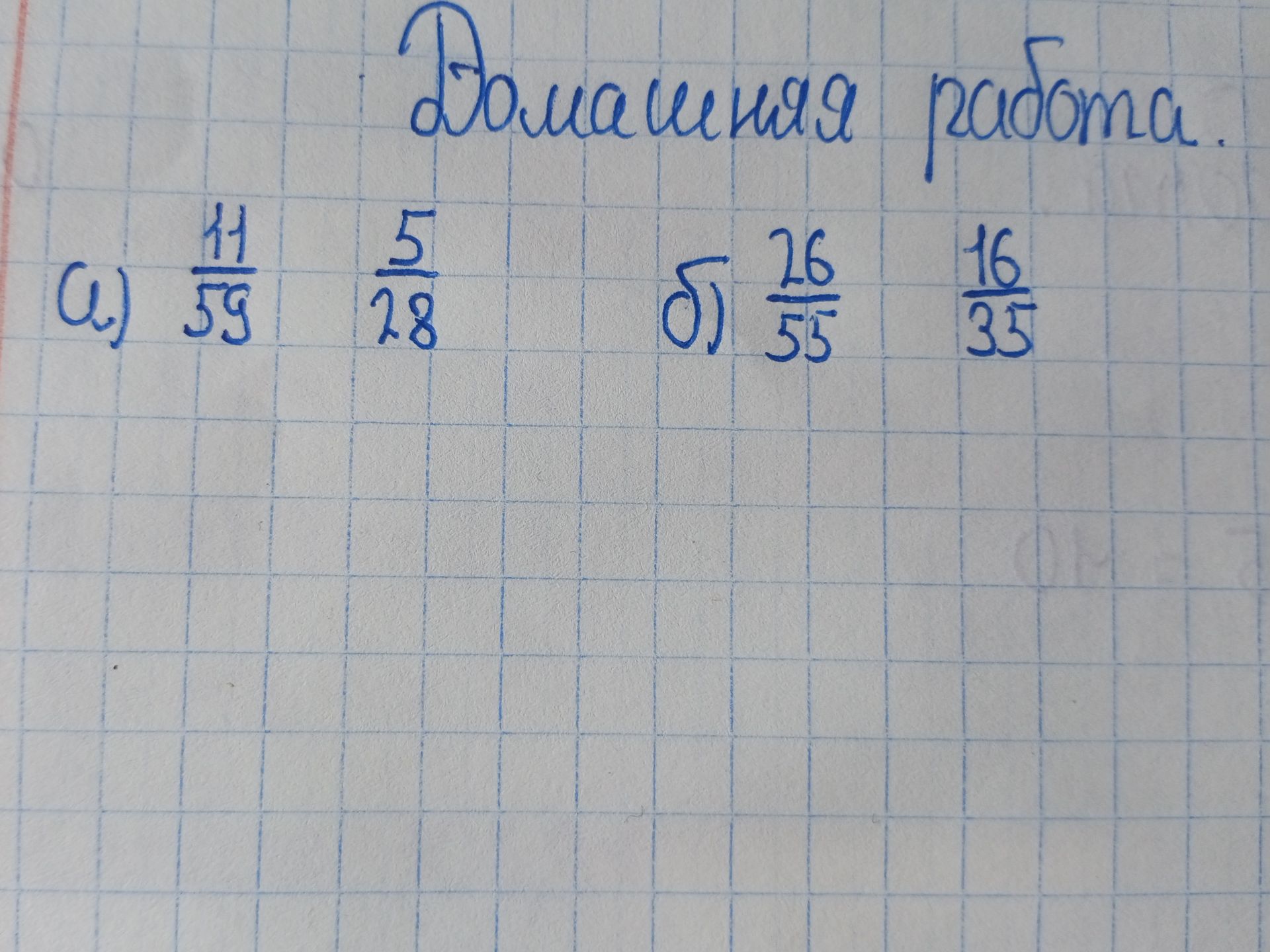 Фото задания: Сравните дроби: а) \(\frac{11}{59}\) и \(\frac{5}{28}\); б) \(\frac{26}{55}\) и \(\frac{16}{35}\).