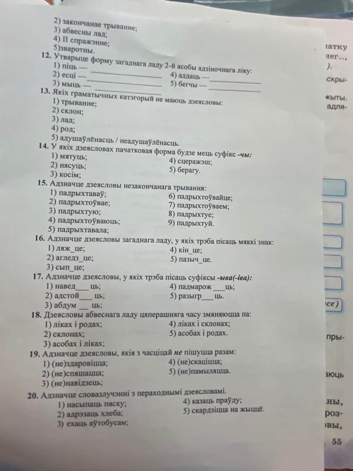 Фото задания: 12. Утварыце форму загаднага ладу 2-й асобы адзіночнага ліку: 1) піць; 2) есці; 3) мыць; 4) аддаць; 5) бегчы.