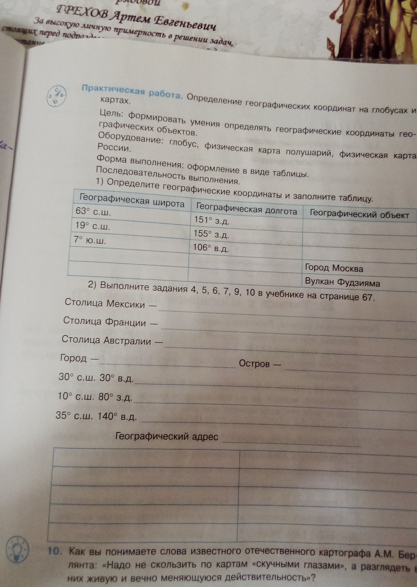 Фото задания: Практическая работа «Определение географических координат на глобусах и картах». 1) Определите географические координаты и…