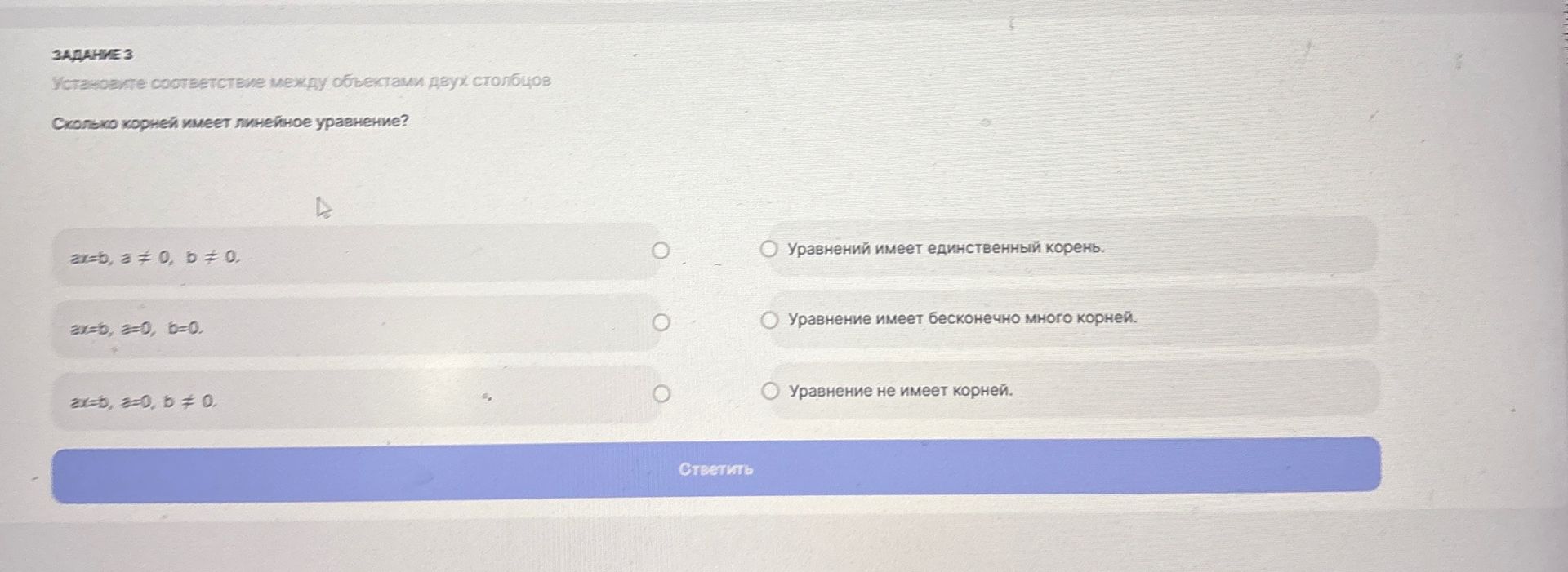 Фото задания: Задание 3. Установите соответствие между объектами двух столбцов. Сколько корней имеет линейное уравнение? 1) ax=b, a≠0, b≠0;…