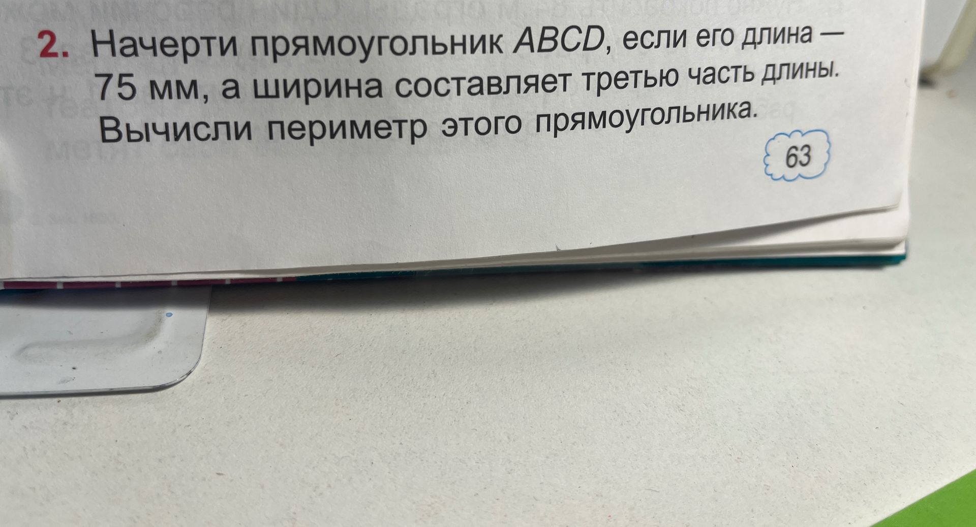 Фото задания: 2. Начерти прямоугольник ABCD, если его длина — 75 мм, а ширина составляет третью часть длины. Вычисли периметр этого…