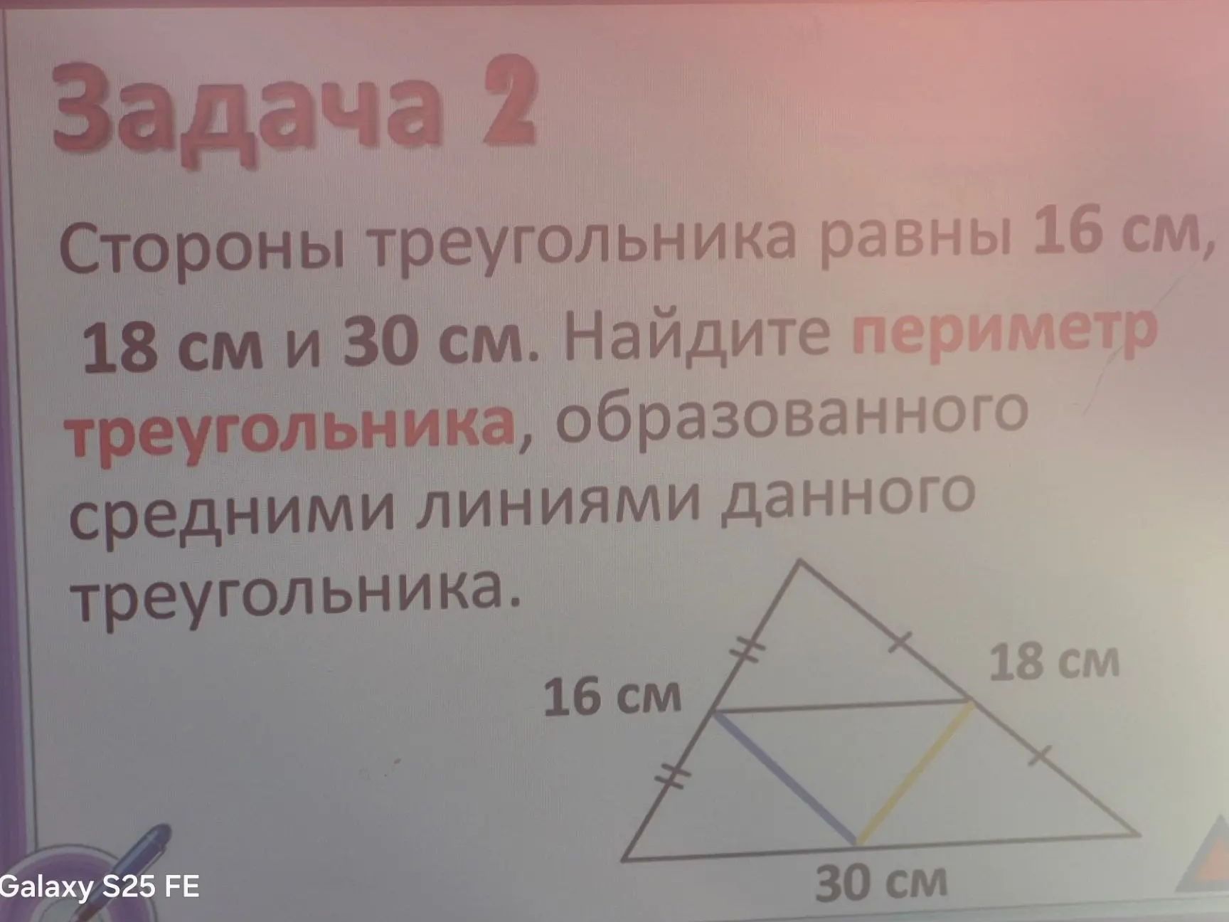 Фото задания: Задача 2. Стороны треугольника равны 16 см, 18 см и 30 см. Найдите периметр треугольника, образованного средними линиями…