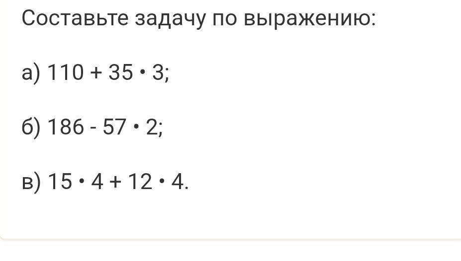Фото задания: Составьте задачу по выражению: а) 110 + 35 · 3.