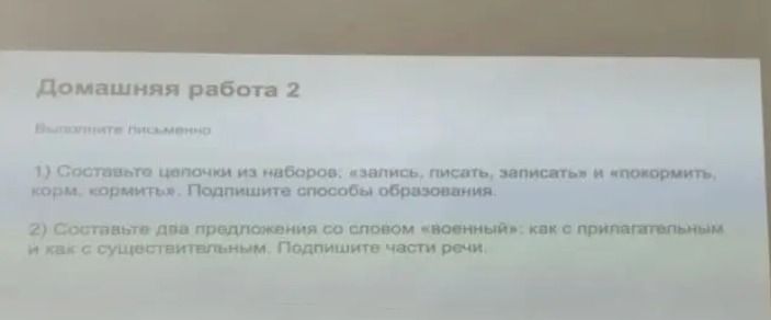 Фото задания: 1) Составьте цепочки из набора слов: запись, писать, записать, проговорить, корм, кормить. Подпишите способы образования.