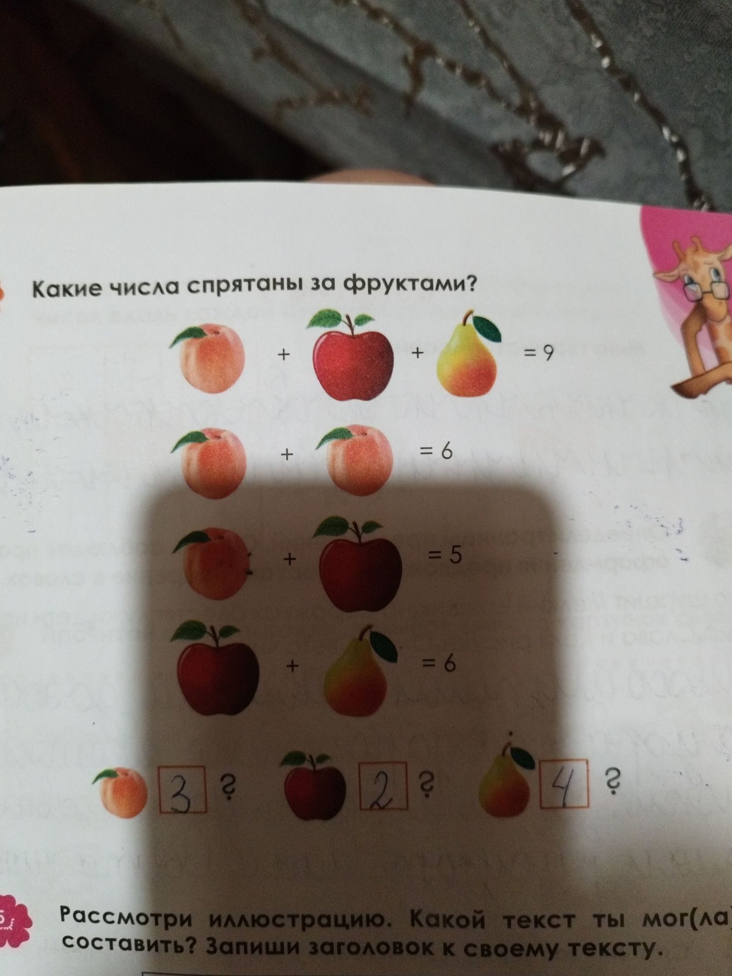 Фото задания: Какие числа спрятаны за фруктами? Персик + яблоко + груша = 9; персик + персик = 6; персик + яблоко = 5; яблоко + груша = 6.
