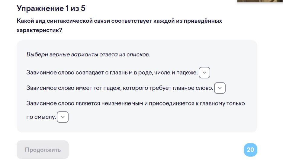 Фото задания: Упражнение 1 из 5. Какой вид синтаксической связи соответствует каждой из приведённых характеристик? Выбери верные варианты…