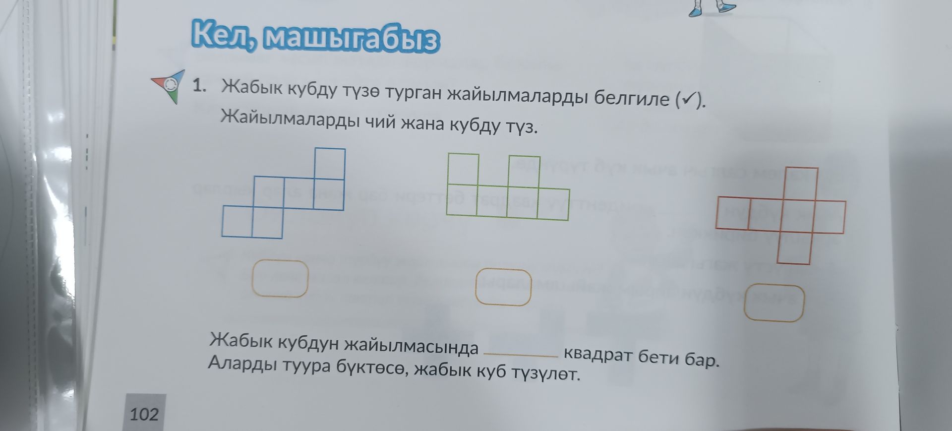 Фото задания: 1. Жабык кубду түзө турган жайылмаларды белгиле (✓). Жайылмаларды чий жана кубду түз. Жабык кубдун жайылмасында ___ квадрат…
