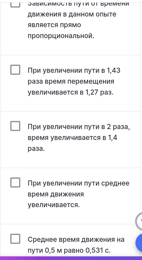 Фото задания: Зависимость пути от времени движения в данном опыте является прямо пропорциональной. При увеличении пути в 1,43 раза время…
