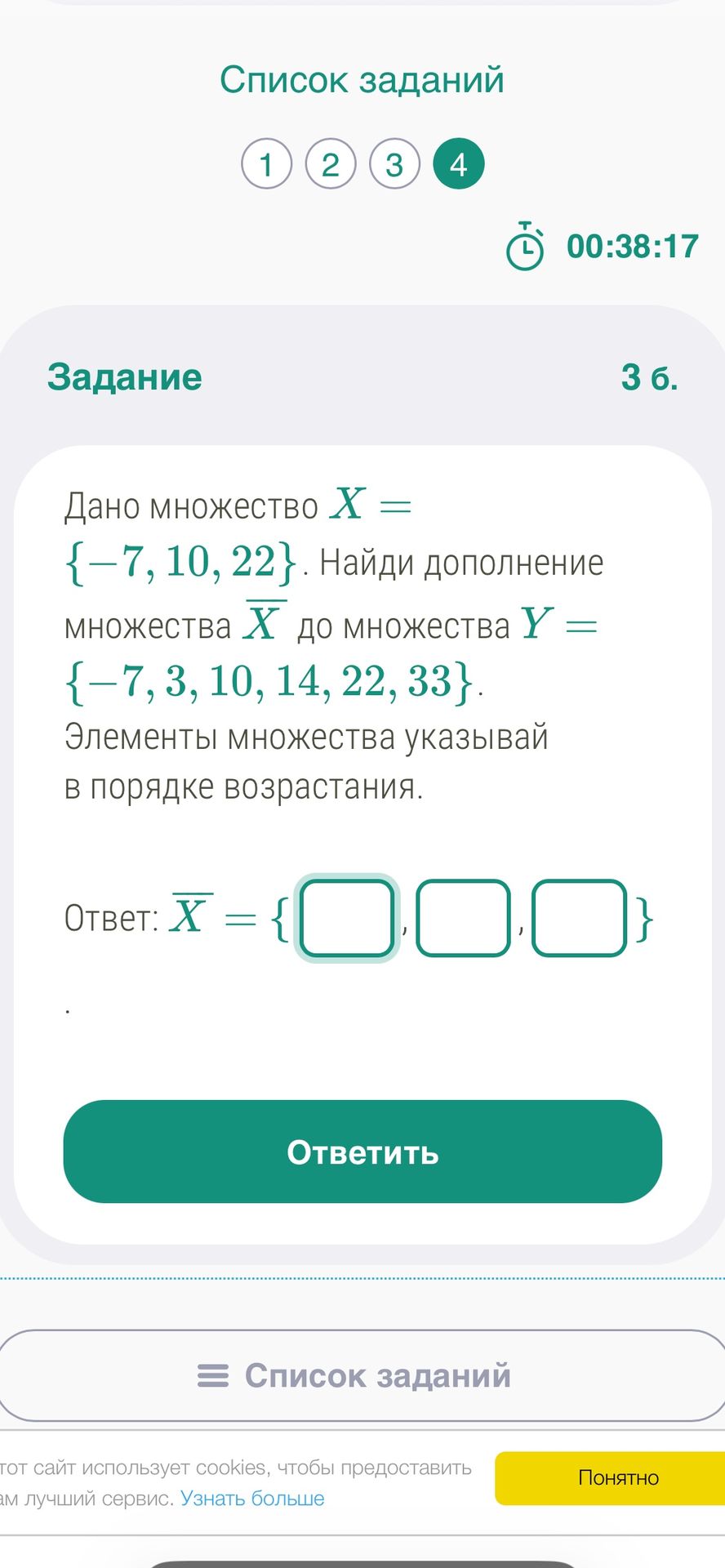 Фото задания: Дано множество X = {−7, 10, 22}. Найди дополнение множества X до множества Y = {−7, 3, 10, 14, 22, 33}. Элементы множества…