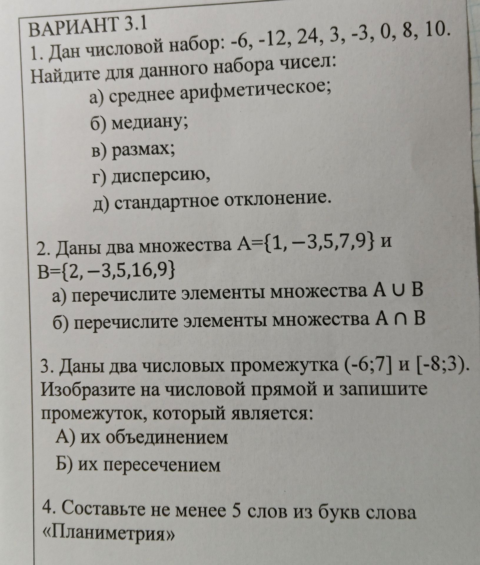 Фото задания: 1. Дан числовой набор: −6, −12, 24, 3, −3, 0, 8, 10. Найдите для данного набора чисел: а) среднее арифметическое; б) медиану;…
