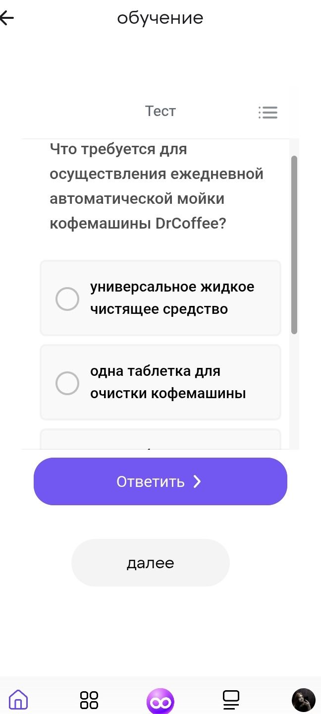 Фото задания: Что требуется для осуществления ежедневной автоматической мойки кофемашины DrCoffee? Варианты: универсальное жидкое…