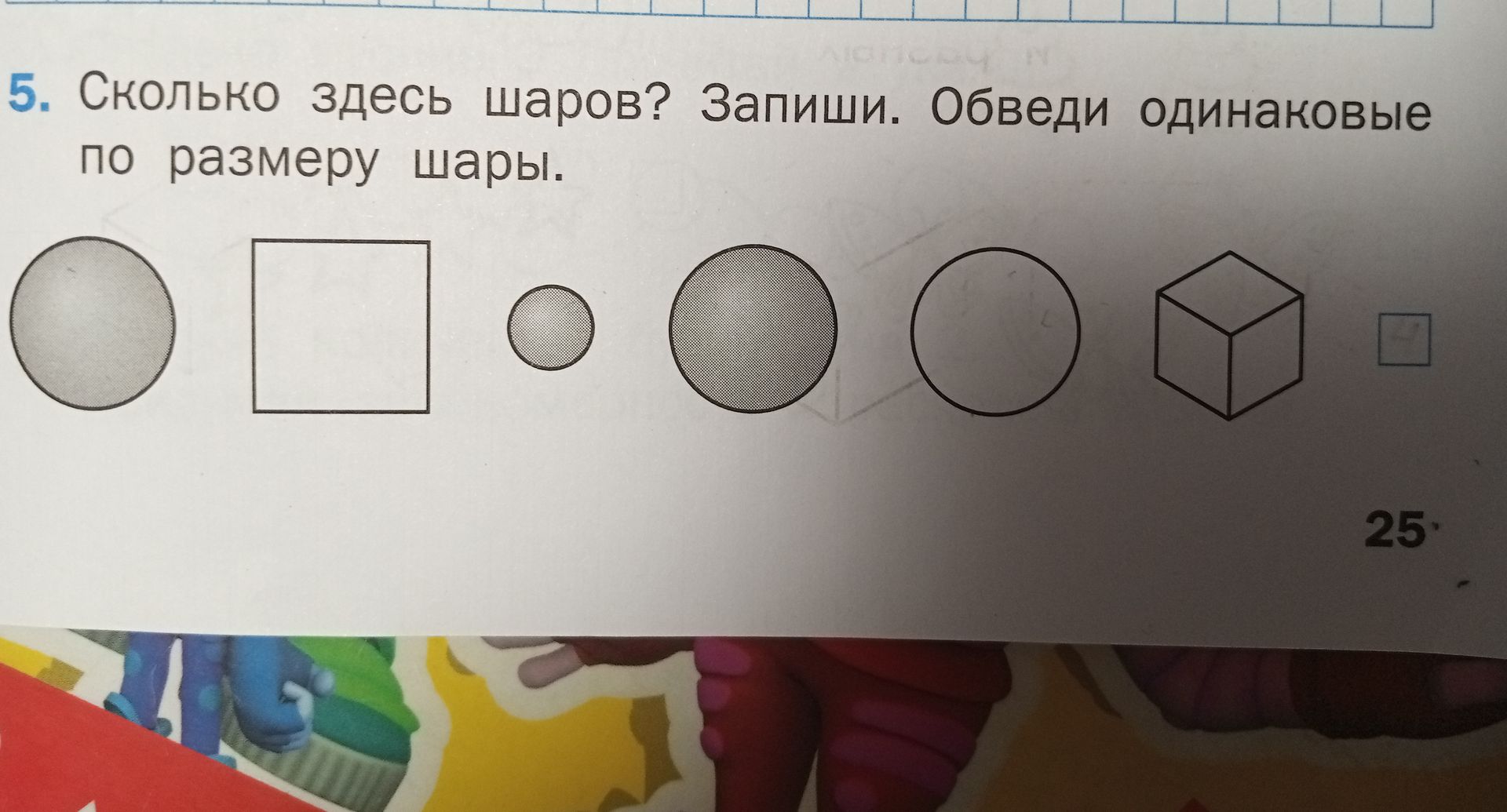 Фото задания: 5. Сколько здесь шаров? Запиши. Обведи одинаковые по размеру шары.