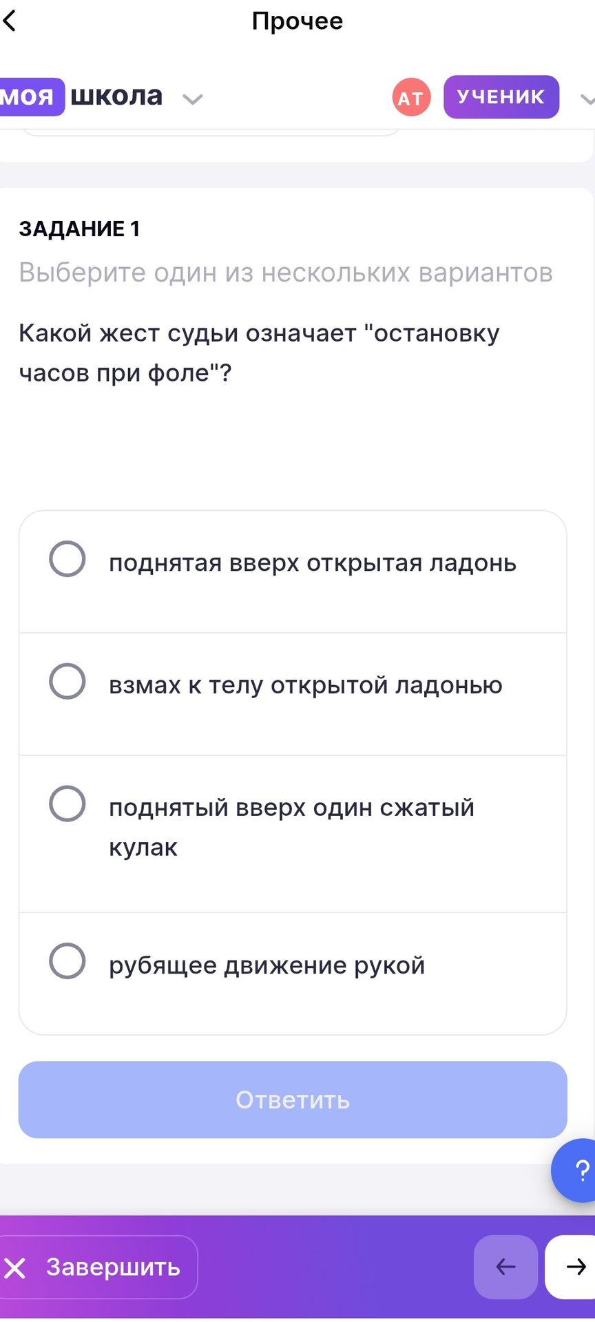 Фото задания: ЗАДАНИЕ 1. Какой жест судьи означает «остановку часов при фоле»? Выберите один вариант: поднятая вверх открытая ладонь; взмах…