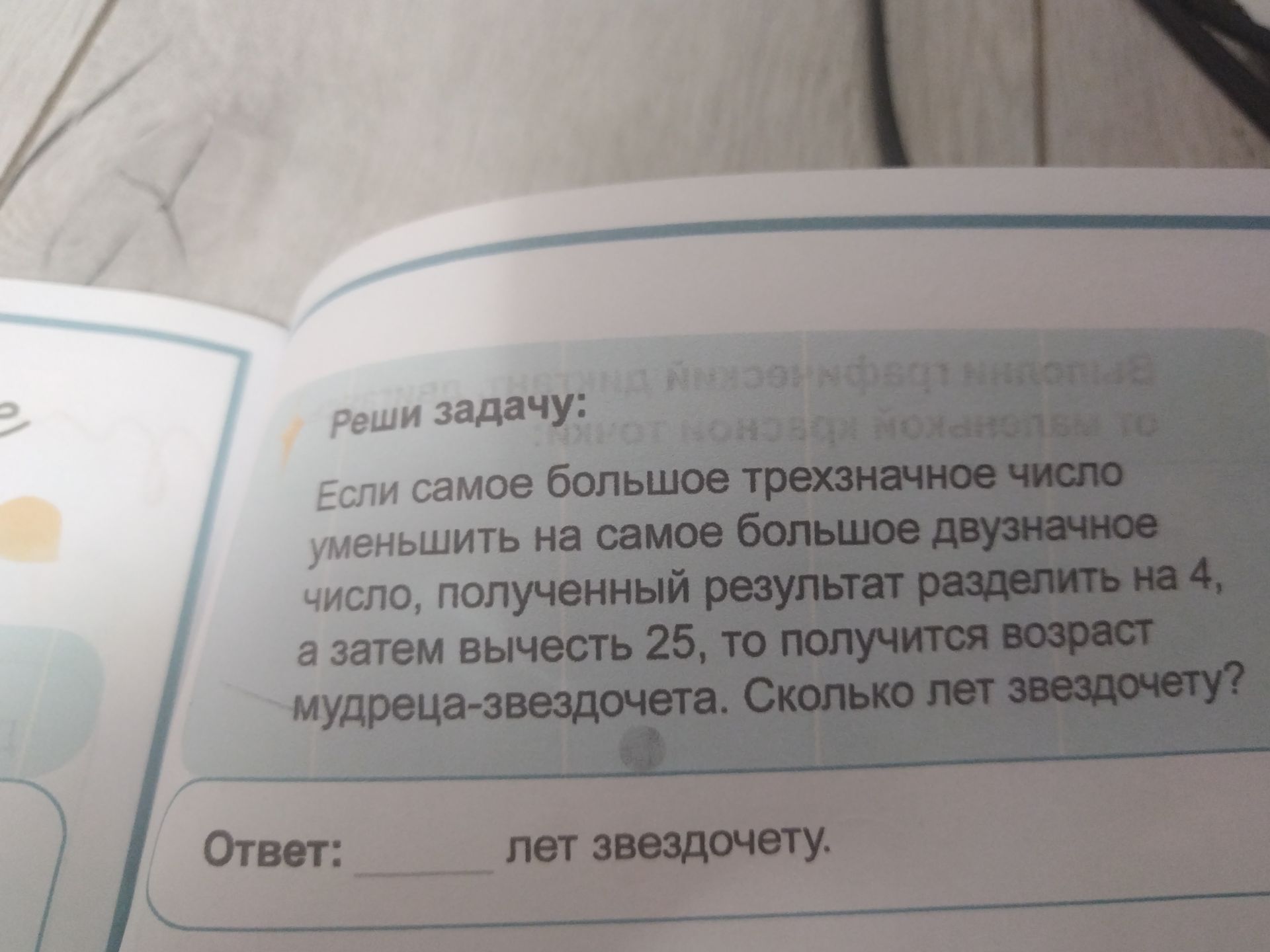 Фото задания: Реши задачу: Если самое большое трёхзначное число уменьшить на самое большое двузначное число, полученный результат разделить…