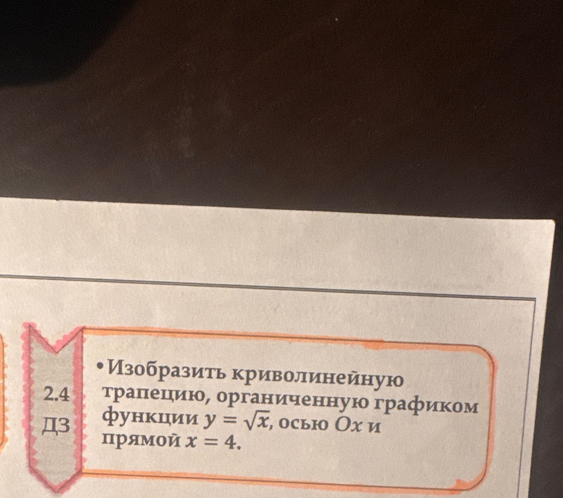 Фото задания: 2.4 Изобразить криволинейную трапецию, ограниченную графиком функции \(y=\sqrt{x}\), осью \(Ox\) и прямой \(x=4\).