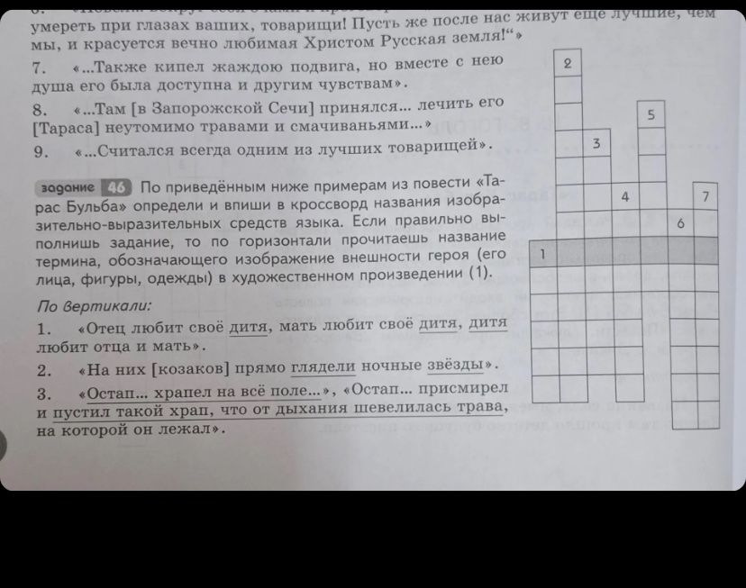 Фото задания: Задание 46. По приведённым ниже примерам из повести «Тарас Бульба» определи и впиши в кроссворд названия…